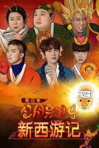 新西游记4在线观看,奇幻冒险再启程，笑料与泪水交织的奇幻之旅  第3张